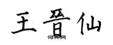 何伯昌王晉仙楷書個性簽名怎么寫