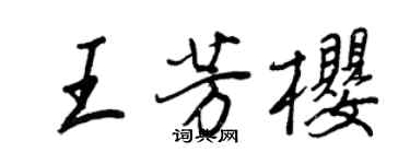 王正良王芳櫻行書個性簽名怎么寫