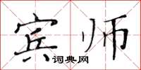 黃華生賓師楷書怎么寫