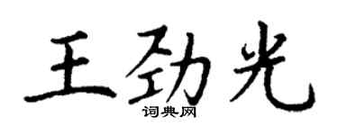 丁謙王勁光楷書個性簽名怎么寫