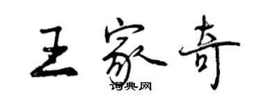 曾慶福王家奇行書個性簽名怎么寫