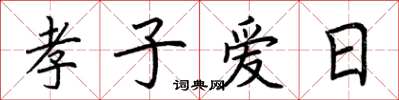 荊霄鵬孝子愛日楷書怎么寫