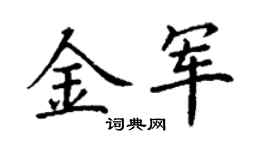 丁謙金軍楷書個性簽名怎么寫