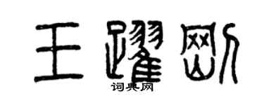 曾慶福王躍剛篆書個性簽名怎么寫