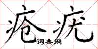 丁謙瘡疣楷書怎么寫