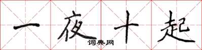侯登峰一夜十起楷書怎么寫