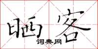 黃華生曬客楷書怎么寫