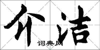 胡問遂介潔行書怎么寫