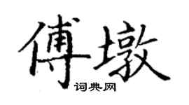 丁謙傅墩楷書個性簽名怎么寫