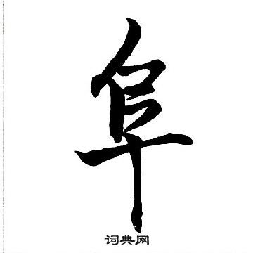 王鐸集字千字文中阜的寫法