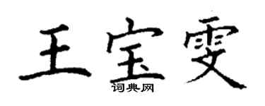 丁謙王寶雯楷書個性簽名怎么寫