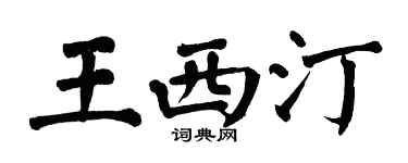 翁闓運王西汀楷書個性簽名怎么寫