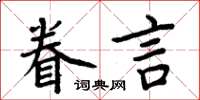 周炳元眷言楷書怎么寫