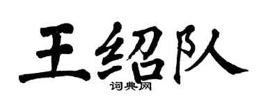 翁闓運王紹隊楷書個性簽名怎么寫