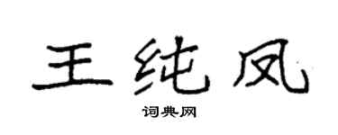 袁強王純鳳楷書個性簽名怎么寫