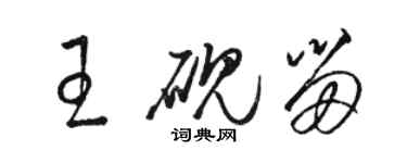 駱恆光王硯留草書個性簽名怎么寫