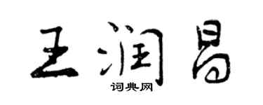 曾慶福王潤昌行書個性簽名怎么寫