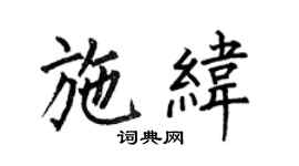 何伯昌施緯楷書個性簽名怎么寫