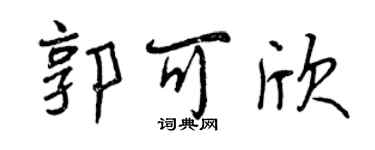 曾慶福郭可欣行書個性簽名怎么寫