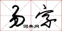 朱錫榮易字草書怎么寫