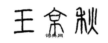 曾慶福王京秋篆書個性簽名怎么寫