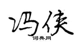 曾慶福馮俠行書個性簽名怎么寫