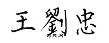 何伯昌王劉忠楷書個性簽名怎么寫