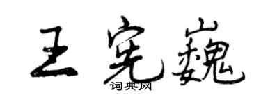 曾慶福王憲巍行書個性簽名怎么寫