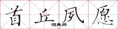 黃華生首丘夙願楷書怎么寫