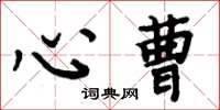 周炳元心曹楷書怎么寫