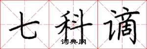 荊霄鵬七科謫楷書怎么寫