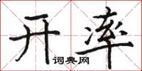 駱恆光開率楷書怎么寫