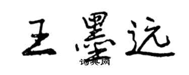 曾慶福王墨遠行書個性簽名怎么寫