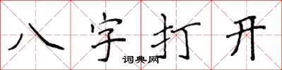 侯登峰八字打開楷書怎么寫