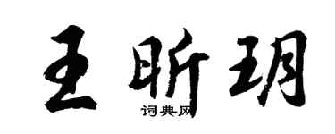 胡問遂王昕玥行書個性簽名怎么寫