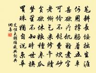 苟能哀癈痼，其可惜針砭 詩詞名句