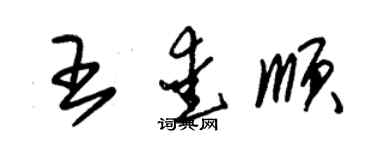 朱錫榮王愛順草書個性簽名怎么寫