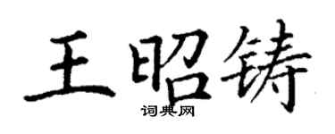 丁謙王昭鑄楷書個性簽名怎么寫