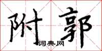 周炳元附郭楷書怎么寫