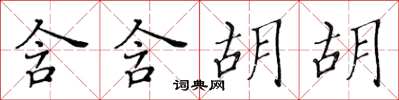 黃華生含含胡胡楷書怎么寫