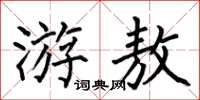 何伯昌游敖楷書怎么寫