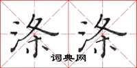 黃華生滌滌楷書怎么寫