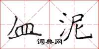 侯登峰血泥楷書怎么寫