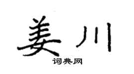 袁強姜川楷書個性簽名怎么寫