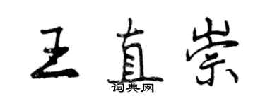 曾慶福王直崇行書個性簽名怎么寫