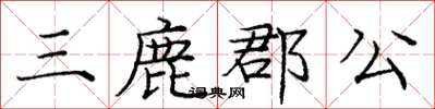 龐中華三鹿郡公楷書怎么寫