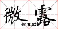 周炳元微露楷書怎么寫