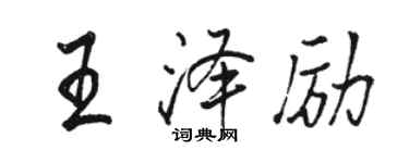 駱恆光王澤勵行書個性簽名怎么寫
