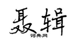 曾慶福聶輯行書個性簽名怎么寫