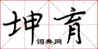 周炳元坤育楷書怎么寫